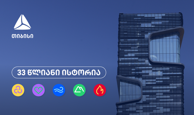 თიბისი 33 წლისაა თვითრწმენის, გამბედაობისა და მოუსვენრობის ისტორია