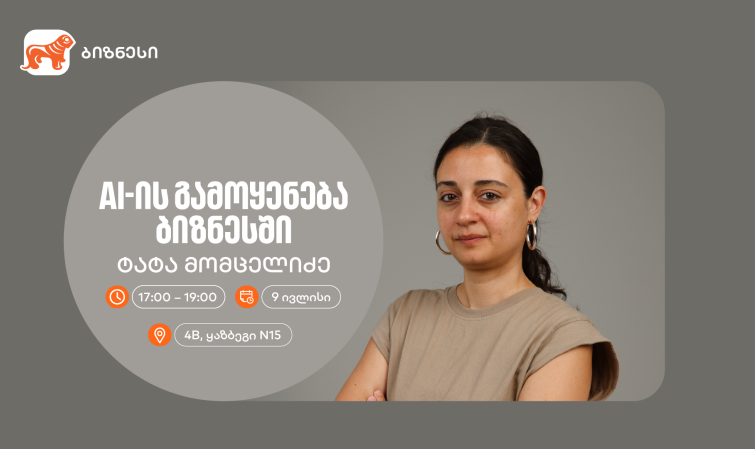 “AI -ის გამოყენება ბიზნესში“ — ტატა მომცელიძე საქართველოს ბანკის ვორკშოპიდან რჩევებს გვიზიარებს