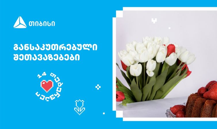 თიბისის შეთავაზებები მნიშვნელოვანი მომენტებისთვის- მოემზადე 14 თებერვლისთვის