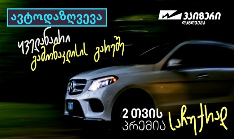 “ვაიზერის” საზაფხულო კამპანიები - ავტოდაზღვევა გამონაკლისების გარეშე და საზაფხულო საჩუქრები