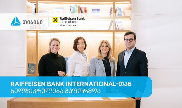 თიბისიმ და Raiffeisen Bank International-მა საერთაშორისო ვაჭრობის დაფინანსების მიმართულებით ხელშეკრულება გააფორმეს