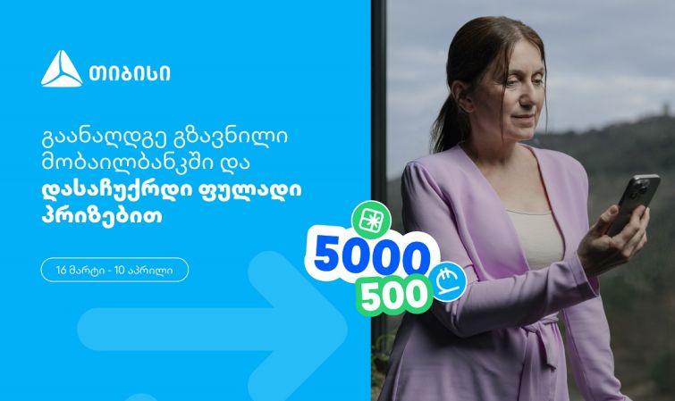 თიბისი, როგორც მომხმარებელზე ორიენტირებული ბრენდი, გზავნილების მორიგ სააღდგომო გათამაშებას გთავაზობთ