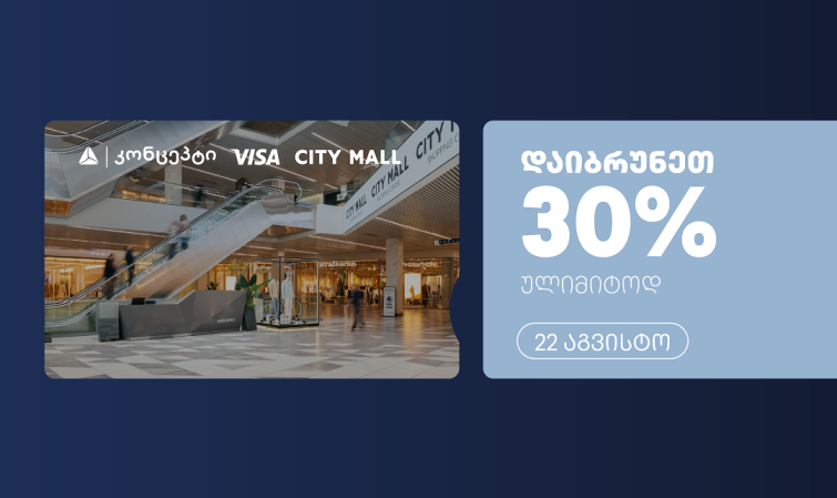 თიბისი კონცეპტის და Visa-ს ულიმიტო ქეშბექი სითი მოლში