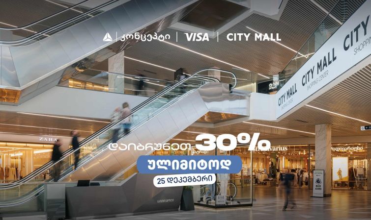 თიბისი კონცეპტის საახალწლო შეთავაზება სითი მოლში