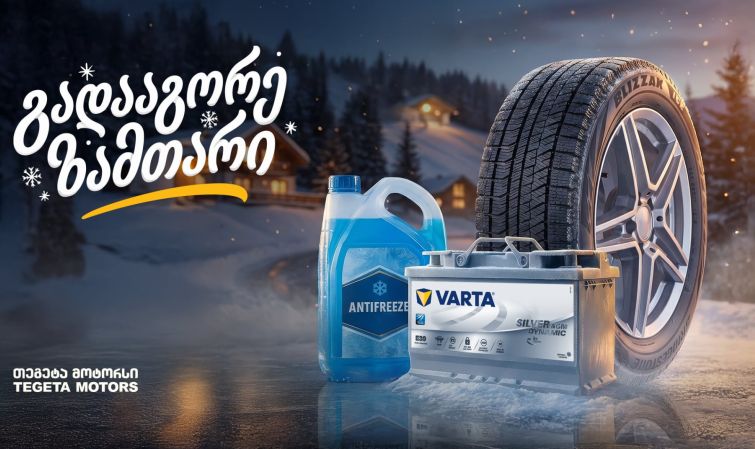 25%-იანი ფასდაკლება საბურავებზე, აკუმულატორებსა და ანტიფრიზზე - „გადააგორე ზამთარი“ „თეგეტა მოტორსთან“ ერთად