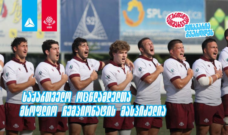 2026 წლის რაგბის 20-წლამდელთა მსოფლიო ჩემპიონატს საქართველო უმასპინძლებს
