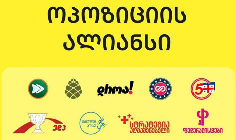 "ვიწყებთ აქტიურ კოორდინაციას ჩვენს საერთაშორისო პარტნიორებთან" - ოპოზიციის ალიანსის განცხადება