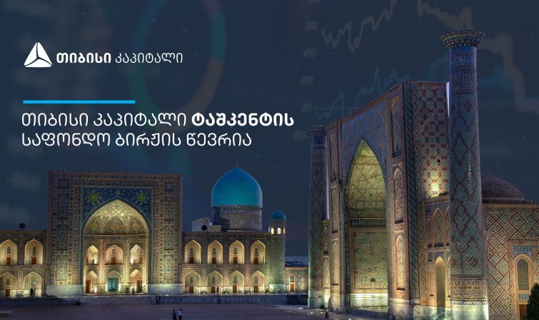 თიბისი კაპიტალი ტაშკენტის საფონდო ბირჟის წევრი გახდა