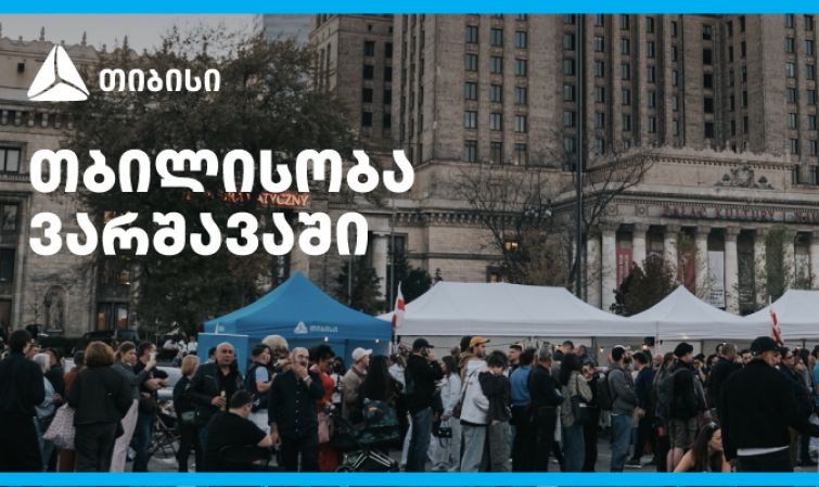 თიბისის მხარდაჭერით ემიგრანტებისთვის ვარშავაში „თბილისობა“ გაიმართა