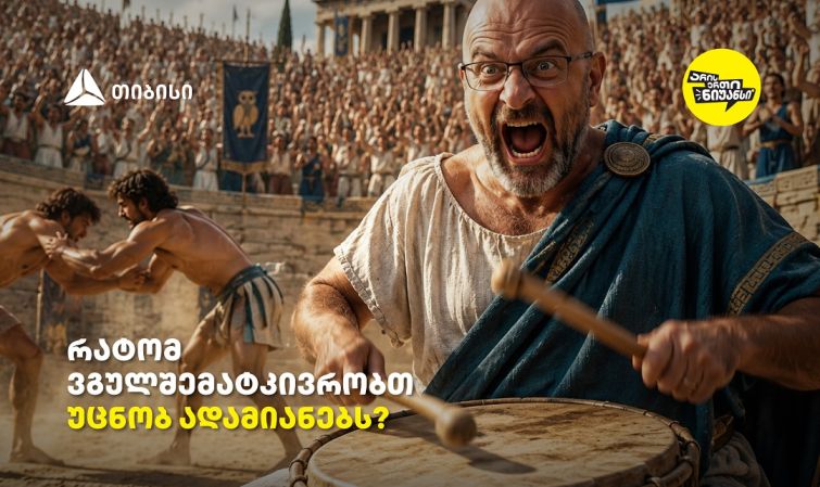 YouTube პოდკასტის „არის ერთი ნიუანსის“ ახალი ეპიზოდი გულშემატკივრობის ფენომენს ეთმობა