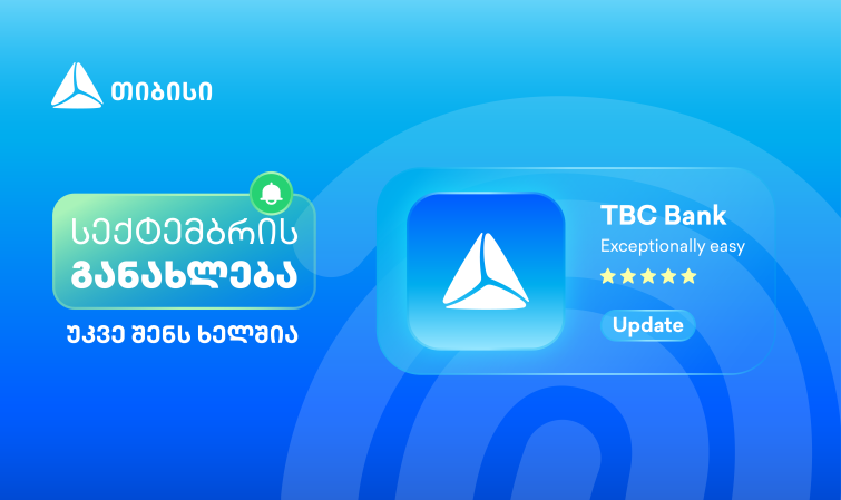 მობაილბანკის სექტემბრის განახლებები - კიდევ უფრო მარტივი, მოქნილი და შენზე მორგებული