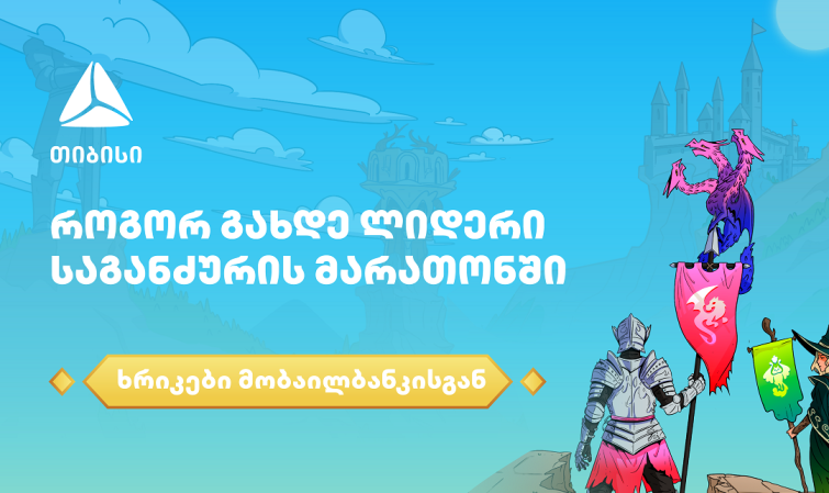 როგორ გახდე ლიდერი საგანძურის მარათონში