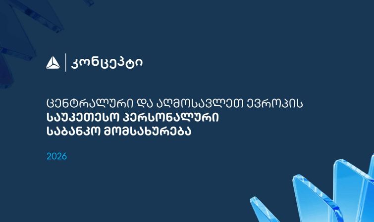თიბისი კონცეპტმა და WM-მა ცენტრალური და აღმოსავლეთ ევროპის საუკეთესო პერსონალური საბანკო მომსახურებისთვის საერთაშორისო აღიარება მოიპოვა