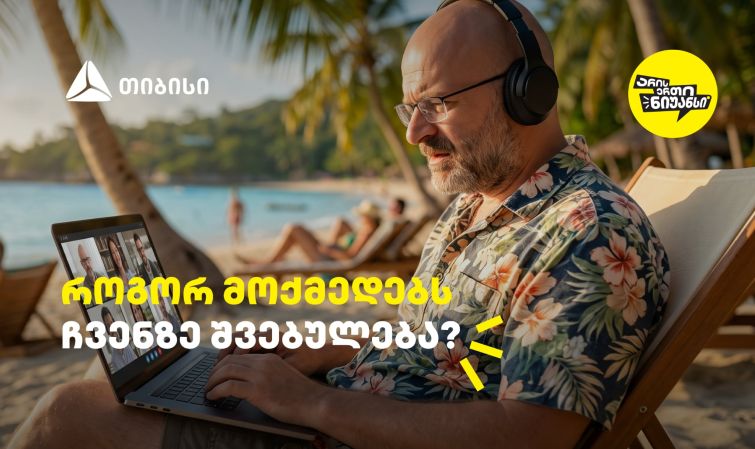 როგორ მოქმედებს ჩვენზე შვებულება? - გაიგეთ თიბისის და ნიკო ნერგაძის ვიდეო პოდკასტის ახალი ეპიზოდში