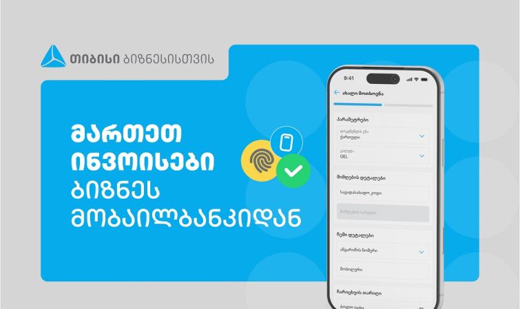 თიბისის ბიზნეს მობაილბანკს ინვოისების მართვის ფუნქციონალი დაემატა