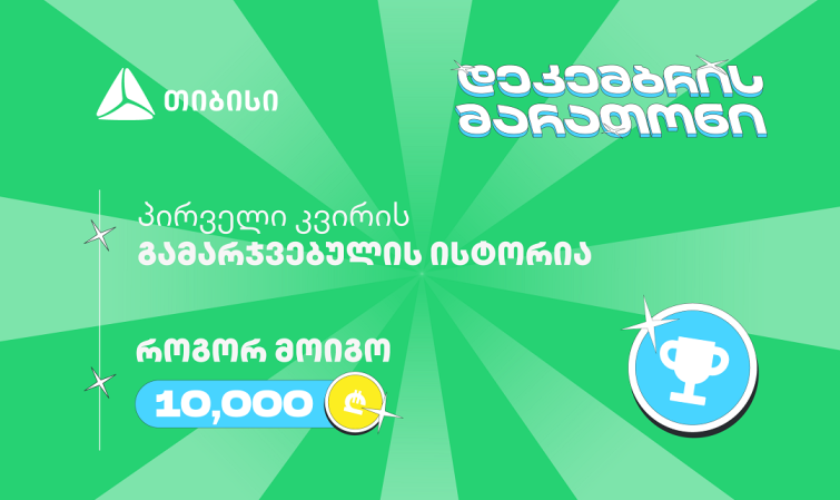 თიბისის დეკემბრის მარათონის პირველი გამარჯვებული - მთავარი სტრატეგია მოტივაციაა