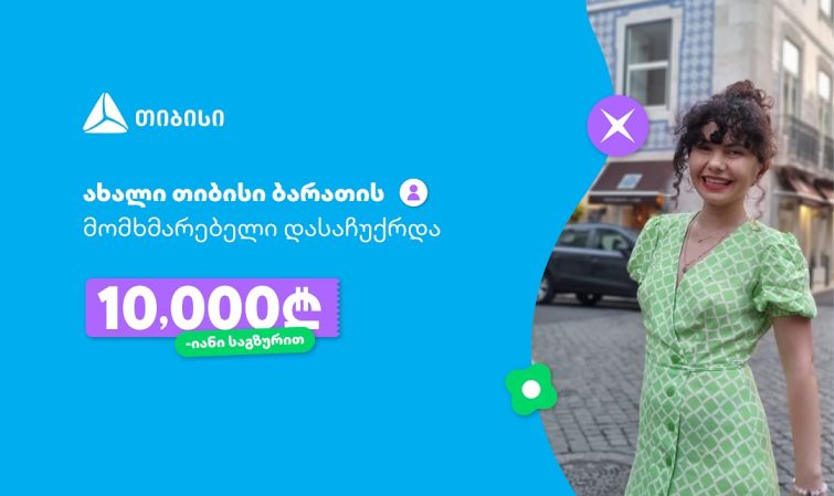 ოცნებები ხდება, მთავარია გჯეროდეს!- ახალი თიბისი ბარათის მომხმარებელი, რომელიც 10 000 ლარიანი საგზურით დასაჩუქრდა