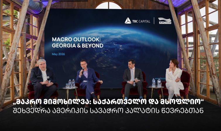 „მაკრო მიმოხილვა: საქართველო და მსოფლიო“ - თიბისი კაპიტალმა და ამერიკის სავაჭრო პალატამ ბიზნესთან ტრადიციული შეხვედრა გამართეს