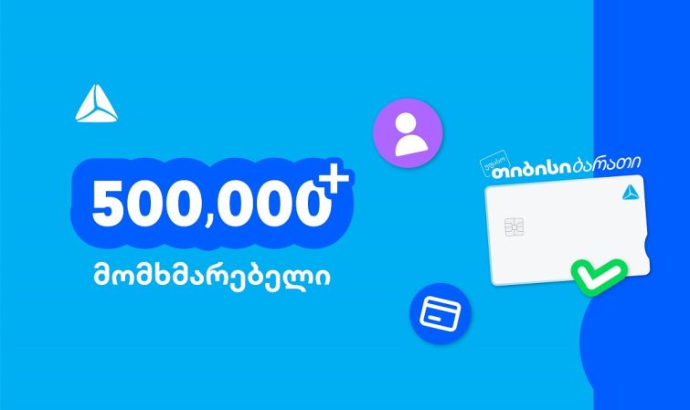 ახალი თიბისი ბარათით უკვე 500,000-ზე მეტი მომხმარებელი სარგებლობს