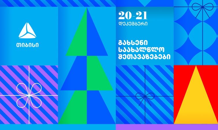 გახსენი 20-21 დეკემბრის შეთავაზებები თიბისის საახალწლო კალენდარზე