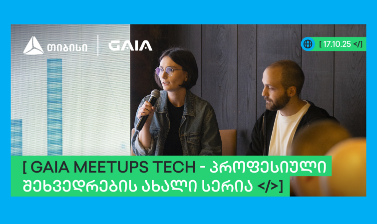 თიბისის მხარდაჭერით GAIA-მ ხელოვნური ინტელექტის პროფესიული შეხვედრების სერია - GAIA Meetup დაიწყო