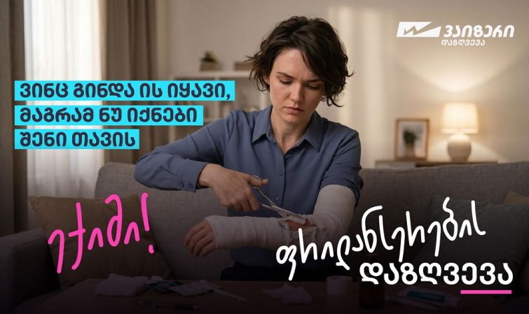 სიახლე ქართულ სადაზღვევო ბაზარზე — ფრილანსერების დაზღვევა „სადაზღვევო კომპანია ვაიზერისგან“