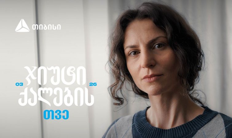 ჯიუტი ქალები შეუძლებელს შეძლებენ - თიბისი მარტს ქალების შთამაგონებელ ისტორიებს უძღვნის