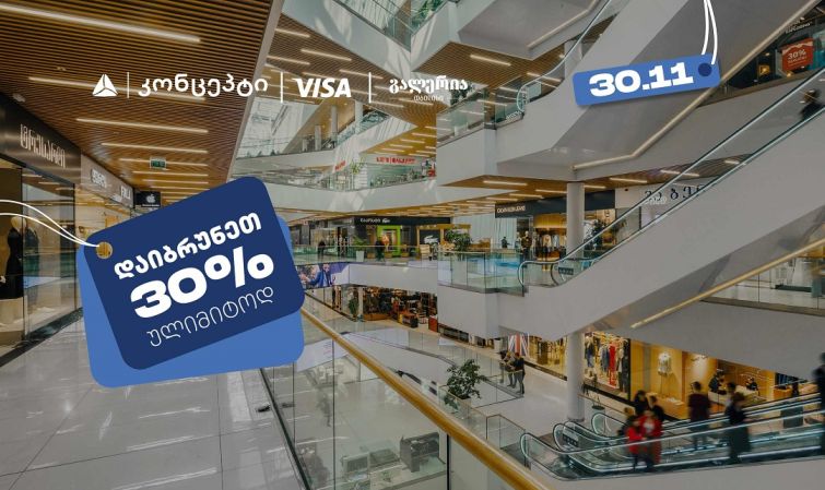 თიბისი კონცეპტის შეთავაზებების ფარგლებში დაიბრუნეთ 30% ულიმიტოდ გალერია თბილისში