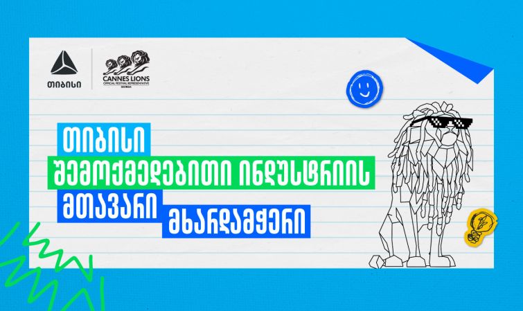 Young Lions Georgia 2026 - შესაძლებლობა ახალი თაობის შემოქმედებისთვის