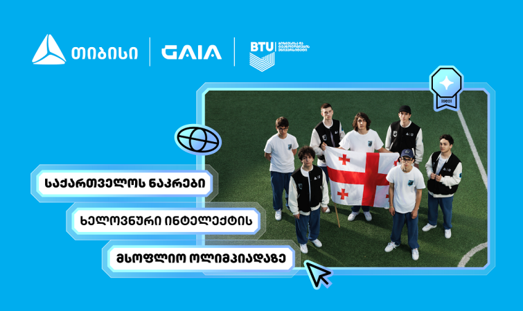 თიბისის მხარდაჭერით საქართველოს ხელოვნური ინტელექტის ნაკრები IOAI 2026-ის ოლიმპიადაზე იასპარეზებს