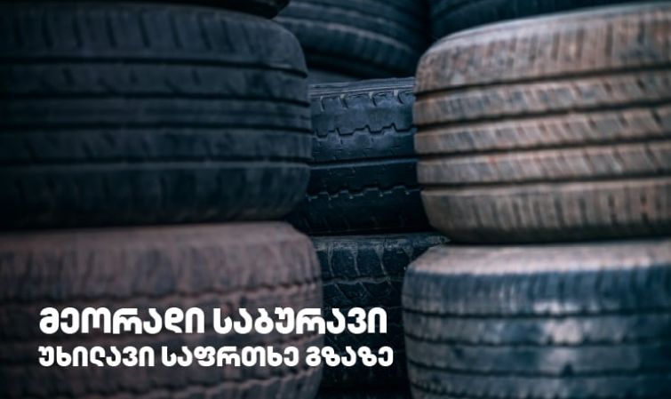 გამკაცრდება თუ არა რეგულაციები მეორად საბურავებთან დაკავშირებით?!