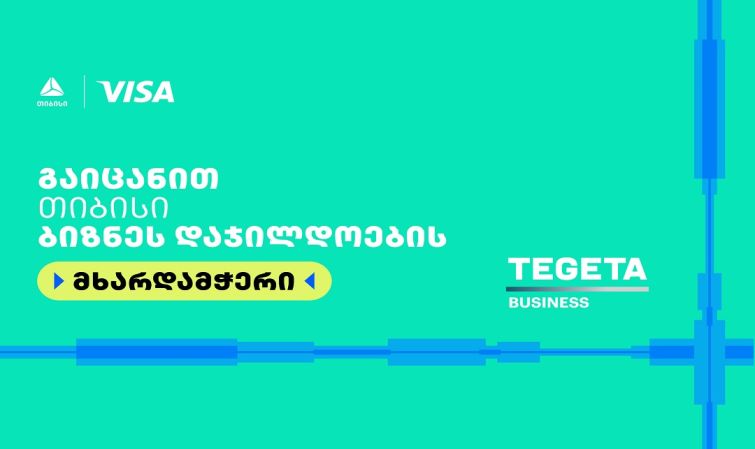 Tegeta Business- თიბისი ბიზნესდაჯილდოება 2025-ის მხარდამჭერია