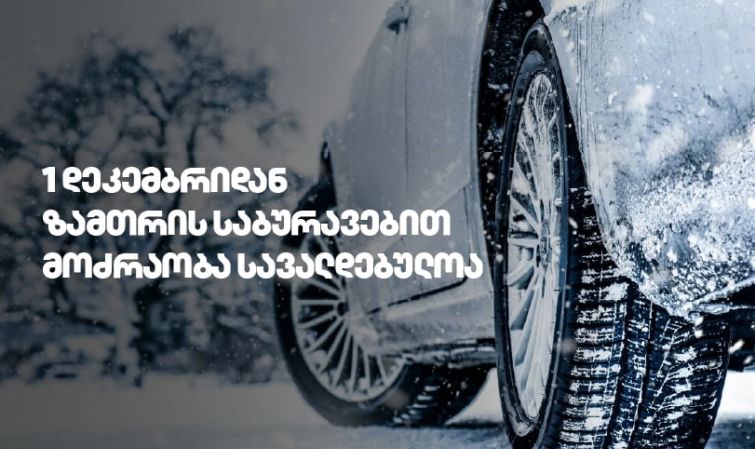 1 დეკემბრიდან საქართველოს გზებზე ზამთრის საბურავების გამოყენება სავალდებულოა