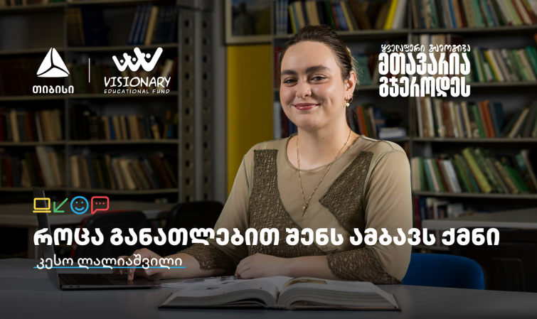 თიბისის განათლების შესაძლებლობები სტუდენტებისთვის: გაიცანით კესო ლალიაშვილი