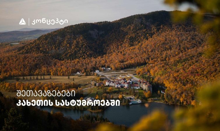 თიბისი კონცეპტის მრავალფეროვანი შეთავაზებები კახეთის სასტუმროებში