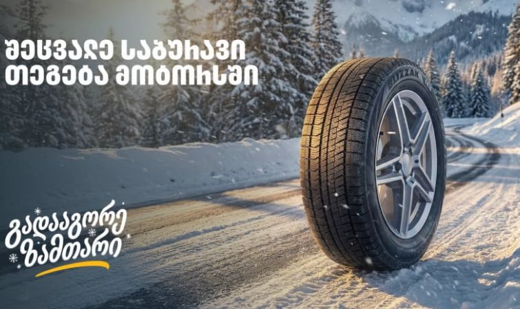 „გადააგორე ზამთარი“ - შეცვალე საბურავი „თეგეტა მოტორსში“ და ისარგებლე 25%-იანი ფასდაკლებით