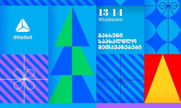 გახსენი 13-14 დეკემბრის თიბისის საახალწლო შეთავაზებები