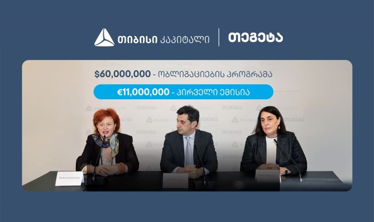 თიბისი კაპიტალის მხარდაჭერით, თეგეტა ჰოლდინგმა 11 მილიონი ევროს ობლიგაციები განათავსა