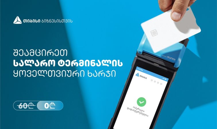 თიბისის შეთავაზება ბიზნესებს - სალარო აპარატი და POS ტერმინალი ერთ მოწყობილობაში, სრულიად უფასოდ