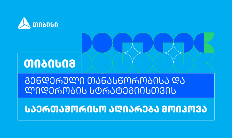 თიბისიმ გენდერული თანასწორობისა და ლიდერობის სტრატეგიისთვის საერთაშორისო აღიარება მოიპოვა
