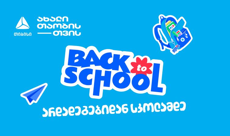 არდადეგებიდან სკოლამდე - მოემზადე ახალი სასწავლო წლისთვის თიბისისთან ერთად