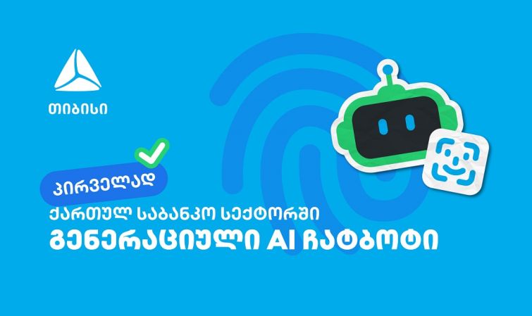 პირველად საქართველოში - თიბისიმ საბანკო სექტორში გენერაციული ჩატბოტი დანერგა