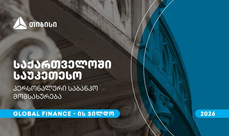 თიბისიმ, საქართველოში საუკეთესო პერსონალური საბანკო მომსახურებისთვის, Global Finance-ის ჯილდო მიიღო