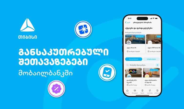თიბისის მიმდინარე მრავალფეროვანი შეთავაზებები