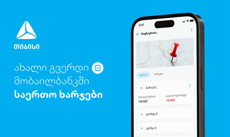 ახალი ფუნქციონალი - დაამატე და გაყავი საერთო ხარჯები თიბისის მობაილბანკში