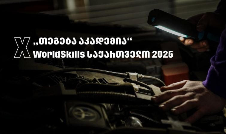 WorldSkills 2025 - „თეგეტა აკადემიას“ მხარდაჭერით საქართველოში პირველად საავტომობილო ტექნოლოგიების ეროვნული კონკურსი გაიმართა