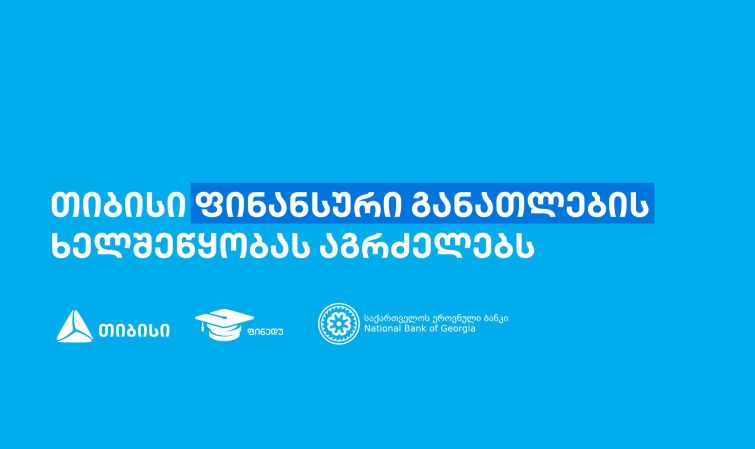 თიბისის წარმომადგენლებმა, „ფინედუს“ ინიციატივის ფარგლებში, 270-ზე მეტ მოსწავლეს ფინანსური განათლების  შესახებ შეხვედრები ჩაუტარეს
