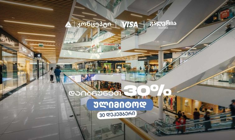 თიბისი კონცეპტის საახალწლო შეთავაზება გალერია თბილისში