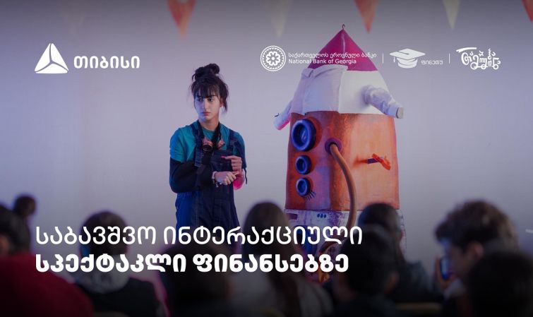 პირველი ქართული საბავშვო ინტერაქციული სპექტაკლი ფინანსური განათლების შესახებ