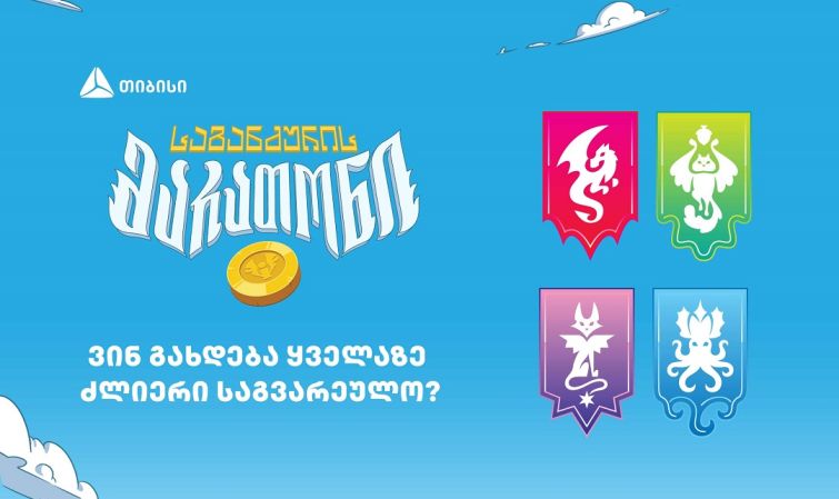 ვინ გახდება „საგანძურის მარათონის“ ყველაზე ძლიერი საგვარეულო?